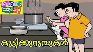 കുട്ടിക്കുറുമ്പുകൾ  Bobanum Moliyum Comedy [upl. by Corbie]