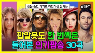 팝알못도 한 번씩은 들어본 인기팝송 30곡 I PLAYLIST [upl. by Arehs162]