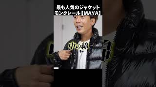 【高級ダウン】モンクレールで最も人気のダウンジャケット「マヤ（MAYA）」購入レビュー [upl. by Llednyl]