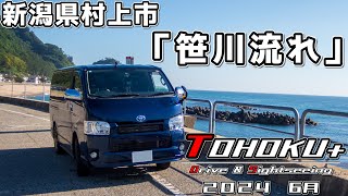 「東北＋ ドライブ＆観光」２０２４ 新潟県村上市「笹川流れ」 [upl. by Deny]