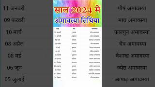 2024 amavasya kab hai  2024 amavasya dates  2024 amavasya list  2024 amavasya calendar  अमावस्या [upl. by Avril]