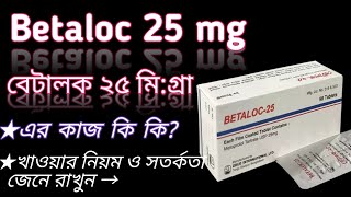 Betaloc 25 mg bangla  betalocmetoprolol 25 mg use  betaloc 25 mg  betaloc এর কাজ কি দেখুন। [upl. by Bravin]