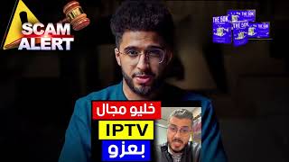 IPTV Course 50k formula 🌟 2024 شوف ليا لميخي كيهضر على امين رغيب🔥 في مجال الآيبي تيفي [upl. by Inail]