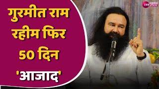 Gurmeet Ram Rahim News गुरमीत राम रहीम से जुड़ी बड़ी खबर एक बार फिर से मिली 50 दिन की फरलो [upl. by Lerud]