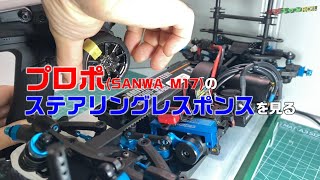 【サンワM17プロポ】ラジコンハイエンドプロポのステアリングレスポンスを見るFH4T SSRFH5U SXR [upl. by Yrrok208]