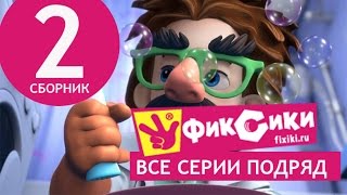 Новые МультФильмы  Мультик Фиксики  Все серии подряд  Сборник 2 серии 914 [upl. by Koral]