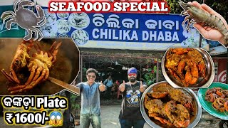 CHILIKA ଢାବା SPECIAL ବଡ କଙ୍କଡା 🦀 କୁ ବାଗଦା ଚିଙ୍ଗୁଡି 🦐  ଚିଲିକା Dhaba odia seafood special CRAB PRAWN [upl. by Siger]