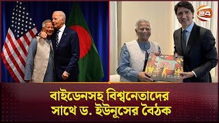 বাইডেনসহ বিশ্বনেতাদের সাথে ড ইউনূসের বৈঠক  Dr Yunus Joe Biden Meeting  Channel 24 [upl. by Karon]