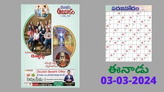 Eenadu Padavinodam Answers Today  03  03  24  ఈనాడు పదవినోదం సమాధానాలు  Word Puzzle Telugu [upl. by Anomahs]