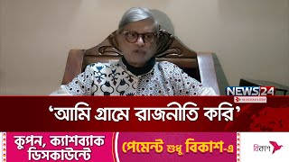 ১৫ বছরের দুর্নীতির বিচার চাইলেন শেখ হাসিনার মন্ত্রী  MA Mannan  News24 [upl. by Anillek]