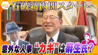 【タカオカ解説】石破新内閣スタートへ 意外な人選「党の人事」狙いは？ 「重要ポスト」のキーは麻生氏？ 選挙の顔に小泉進次郎氏 得意分野の外相・防衛相はどうする？ [upl. by Brost825]