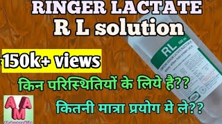 RL injection uses in hindi  RL infusion use Ringer lactate solution  Ringer lactate solution uses [upl. by Damaris]