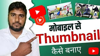 YouTube thumbnail kaise banaye  thumbnail kaise banaye  how to make YouTube thumbnail  thambnail [upl. by Trinetta]