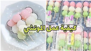 طريقه عمل الموتشي الياباني 🍡 lilys channel [upl. by Fritzie]