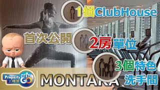 MONTARA 全港首播🥇🥈 漫遊2房現樓  首次參觀1個 CLUB MONTARA 私人會所｜3個特色洗手間｜日出康城第七期｜會德豐｜GRAND MONTARA【CLUB HOUSE】 [upl. by Ellerehc]