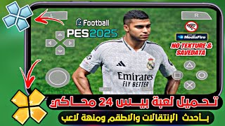 تحميل لعبة بيس 24 على محاكي PPSSPP بأحدث الاطقم والانتقالات ومهنة لاعب  PES 24 PPSSPP [upl. by Enyawed]