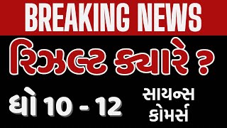 STD 10 AND 12 SCIENCE  GSEB RESULTS 2024 APPROX DATE RESULTS DECLAIRED   રિઝલ્ટ ક્યારે આવશે [upl. by Ellennahc]