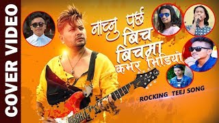 Hami Pani Nachnu Parchha Bicha Bichama quotKacho Katarquot Rocking Teej Song by Durgesh Thapa Cover Video [upl. by Wallie678]