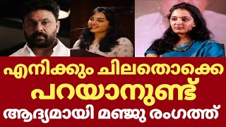 ഒടുവിൽ മഞ്ജു വാര്യർ ദിലീപിനെതിരെ രംഗത്ത്  Dileep voice reporter  Dileep latest news today [upl. by Inihor]