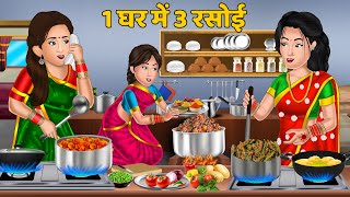 Kahani 1 घर में 3 रसोई  Moral Stories in Hindi  Bedtime Stories  Khani in Hindi rasoi [upl. by Benioff]