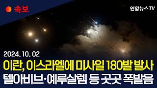 속보 이란 이스라엘 향해 미사일 180발 발사…백악관 quot이란 공격 모니터링quot｜이스라엘 곳곳 공습경보…quot예루살렘서 폭발음 들려quot  연합뉴스TV YonhapnewsTV [upl. by Viafore]