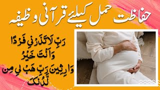 hamal ki hifazat ka wazifa  hamal ki hifazat ki dua  dua for safety of pregnancy [upl. by Lansing]