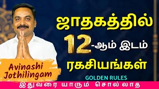 ஜாதகத்தில் 12ஆம் இடம் ரகசியங்கள்  MITHRA TV  rasipalan  jothidam  tamil astrology  horoscope [upl. by Sykleb]