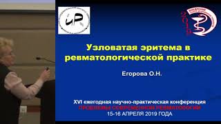 Егорова ОН Узловатая эритема в ревматологической практике  Ревматология  Склеродерма Панникулит [upl. by Abrahan955]