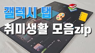 갤럭시 탭으로 할 수 있는 취미는 재미있는 취미 추천 모음집 [upl. by Ahsaet]