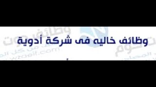 وظائف كبرى شركات الادويه عمال مسؤل اكسبير مستلم طلبيات سائقين افراد أمن رابط التقدم اسفل اول تعليق [upl. by Notserk]