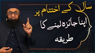 Saal kay Ikhtatam par Jaiza Lyny ka Tariqa Molana Shahid Latif [upl. by Lorant]