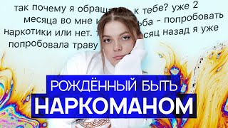 Никогда не употреблял но тянет к нарко Видео для всех кто хочет попробовать наркотики [upl. by Pietra]