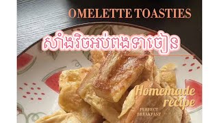 Omelette Toasties នំបុ័ងអប់ពងទាចៀន foryou food fastfood reels cooking [upl. by Jenness]