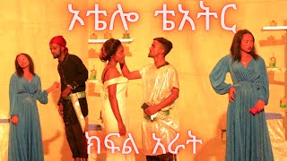 ኦቴሎ ቴአትር ክፍል አራትOthello Theatre Part 4 [upl. by Mcwherter991]