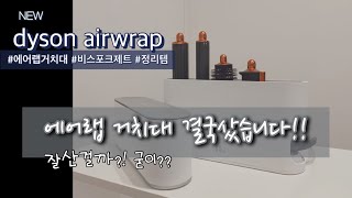 에어랩 거치대 살까말까 고민된다면 보고가세요👌 화장대정리 삼성 비스포크 제트 220W 신혼집꾸미기 원룸필수템르쉘 거치대 [upl. by Schindler]