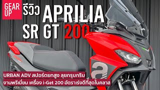 รีวิว 2022 Aprilia SR GT200 โคตรแพง แต่พรีเมี่ยม และอัตราเร่งจัดว่าสุดในคลาส [upl. by Maurey951]