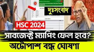 দুসংবাদ HSC 2024 সাবজেক্ট ম্যাপিং Fail সম্ভাবনা HSC Subject Mapping Result [upl. by Neilla829]