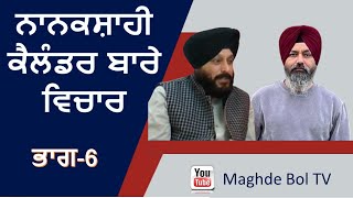 Nanakshahi Calendar  Discussion Part 6  Sukhdev Singh Germany Hardev Singh Jammu [upl. by Justinian]