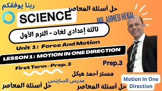 Motion in one direction Lesson 1 حل المعاصر [upl. by Assila]