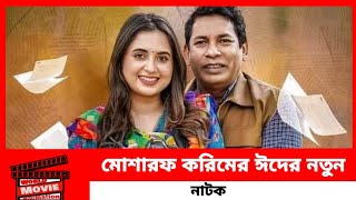 মোশারফ করিমের ঈদের নতুন নাটক  Mosharraf Karim new Natok 2024  Eid Natok 2024  New Natok 2024 [upl. by Tak]