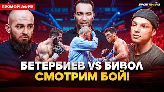 Бетербиев VS Бивол СМОТРИМ БОЙ  Камил Бадаев Регбист Асбаров Минеев Халидов Пидуриев  СТРИМ [upl. by Noirad]