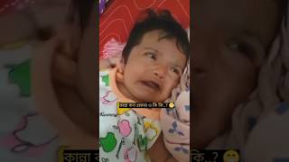 বিভিন্ন স্টাইলের কান্না 😀trending babyshorts cute shorts viral [upl. by Nodnar169]