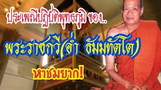 ประเพณีปฏิบัติพุทธภูมิ ของพระราชกวีอ่ำ ธัมมทัตโตหาชมยาก [upl. by Esina]