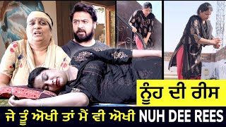 Nuh Di Rees ਨੂੰਹ ਦੀ ਰੀਸ  Mr Mrs Devgan  Harminder Mindo  Charanjit Kaur  Punjabi Video 2023 [upl. by Yusuk598]