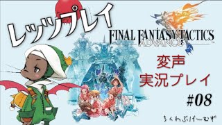 「ファイナルファンタジータクティクス アドバンス」変声実況プレイ ８日目 [upl. by Louth]