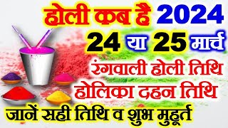 Holi 2024 Date Time Muhurat होली 2024 में कब है Holika Dahan 2024 Date Time होलिका दहन 2024 कब है [upl. by Nilek]