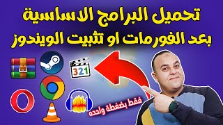 تحميل البرامج التي يحتاجها الكمبيوتر بعد الفورمات بموقع ninite 🔥  شرح موقع ninite لتحميل البرامج [upl. by Marianne]