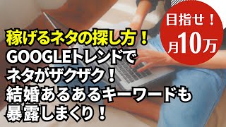 【稼ぐブログのネタ探し】Googleトレンドからザクザク探すよ！キーワード選定もやるよ！特化も雑記もアフィリエイトブログも集客するならトレンドを追え！【台風ネタ注意喚起アリ】 [upl. by Elik]