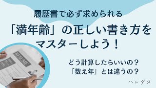 履歴書で必ず求められる「満年齢」の書き方｜計算方法や数え年との違いをマスター [upl. by Mellen]