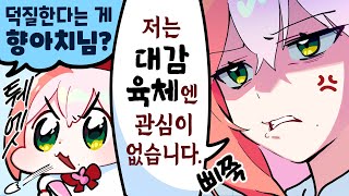 【덕질토크중에 선넘는 질문이 들어왔다】 [upl. by Dj781]